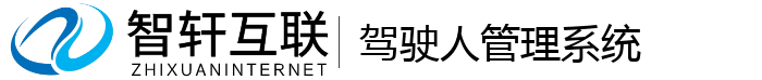 驾驶人管理系统